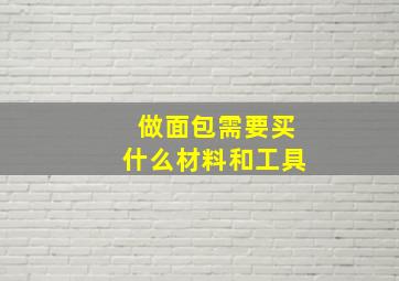 做面包需要买什么材料和工具