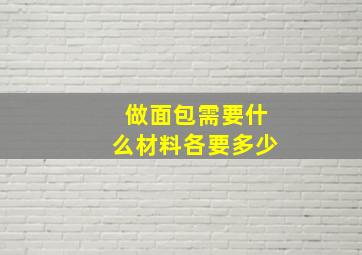 做面包需要什么材料各要多少