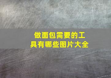 做面包需要的工具有哪些图片大全