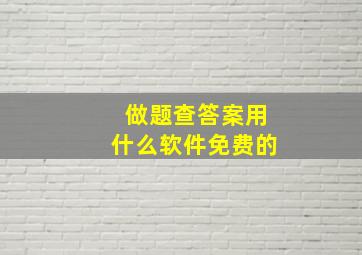 做题查答案用什么软件免费的