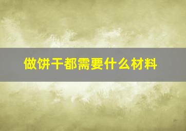 做饼干都需要什么材料