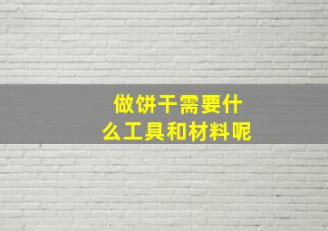 做饼干需要什么工具和材料呢