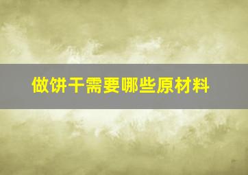 做饼干需要哪些原材料