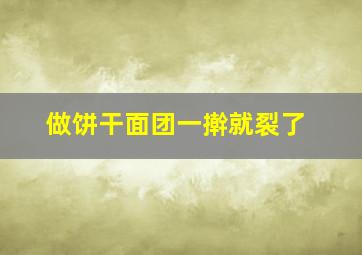 做饼干面团一擀就裂了