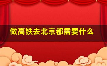 做高铁去北京都需要什么