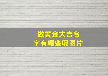 做黄金大吉名字有哪些呢图片