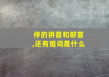 停的拼音和部首,还有组词是什么