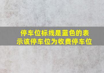 停车位标线是蓝色的表示该停车位为收费停车位