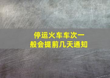 停运火车车次一般会提前几天通知