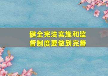 健全宪法实施和监督制度要做到完善