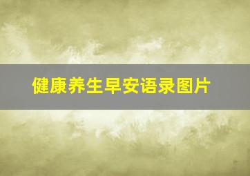 健康养生早安语录图片