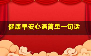 健康早安心语简单一句话