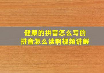 健康的拼音怎么写的拼音怎么读啊视频讲解