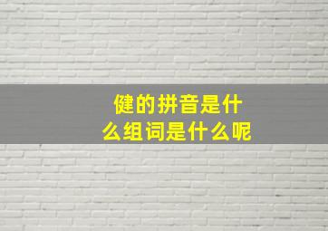 健的拼音是什么组词是什么呢