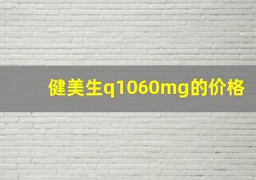 健美生q1060mg的价格