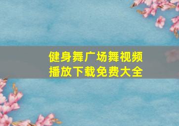 健身舞广场舞视频播放下载免费大全