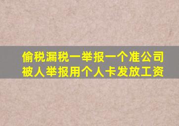 偷税漏税一举报一个准公司被人举报用个人卡发放工资