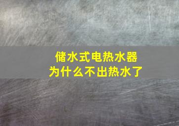 储水式电热水器为什么不出热水了