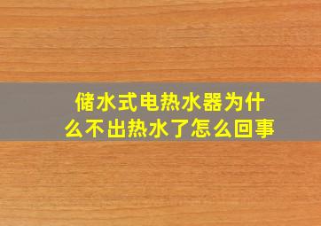 储水式电热水器为什么不出热水了怎么回事