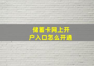 储蓄卡网上开户入口怎么开通