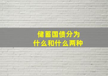 储蓄国债分为什么和什么两种