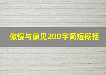 傲慢与偏见200字简短概括