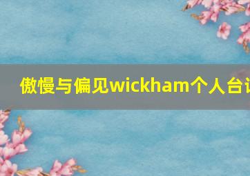 傲慢与偏见wickham个人台词