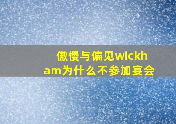 傲慢与偏见wickham为什么不参加宴会