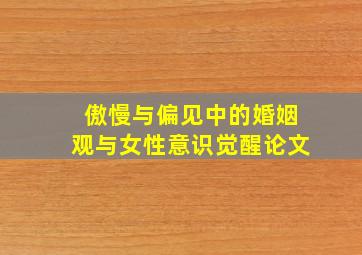 傲慢与偏见中的婚姻观与女性意识觉醒论文