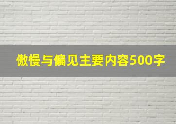 傲慢与偏见主要内容500字