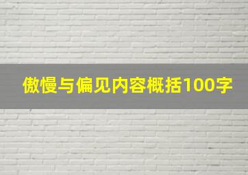 傲慢与偏见内容概括100字