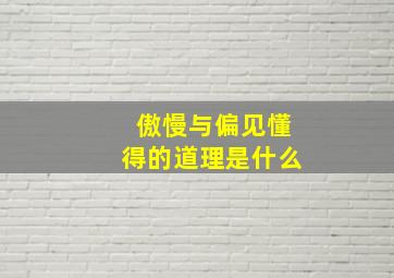 傲慢与偏见懂得的道理是什么