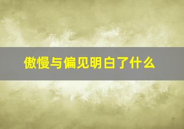 傲慢与偏见明白了什么