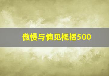 傲慢与偏见概括500