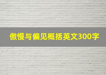 傲慢与偏见概括英文300字