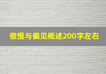 傲慢与偏见概述200字左右