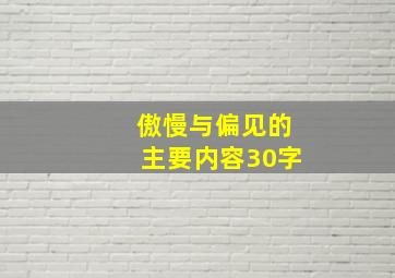 傲慢与偏见的主要内容30字