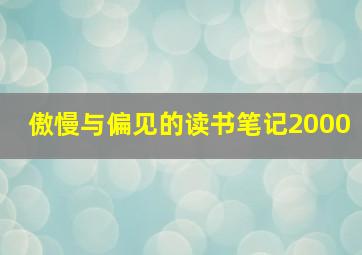 傲慢与偏见的读书笔记2000