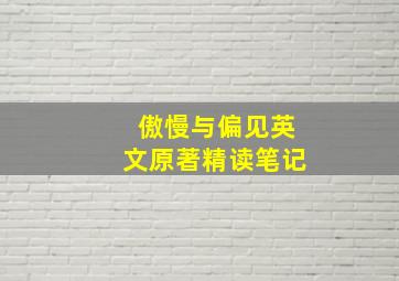 傲慢与偏见英文原著精读笔记