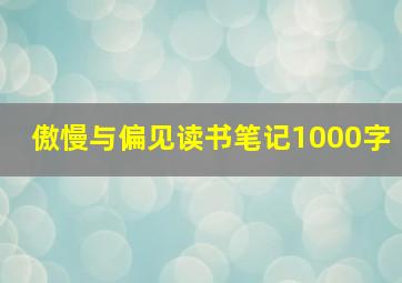 傲慢与偏见读书笔记1000字