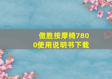 傲胜按摩椅7800使用说明书下载