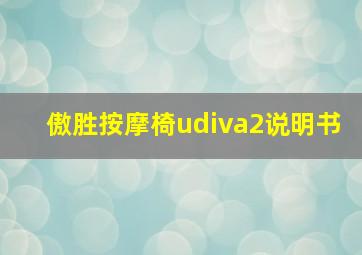 傲胜按摩椅udiva2说明书