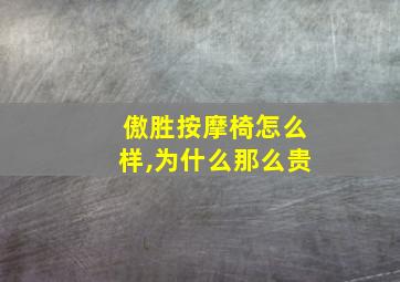 傲胜按摩椅怎么样,为什么那么贵