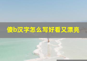 傻b汉字怎么写好看又漂亮