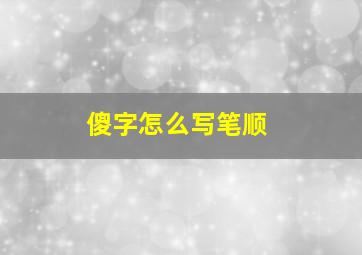 傻字怎么写笔顺