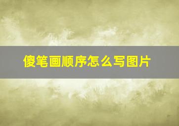 傻笔画顺序怎么写图片