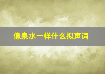 像泉水一样什么拟声词