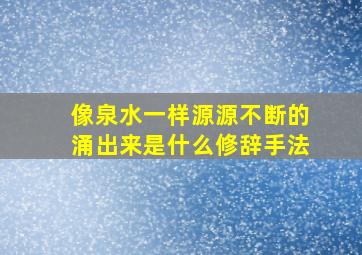 像泉水一样源源不断的涌出来是什么修辞手法