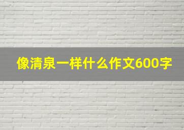 像清泉一样什么作文600字