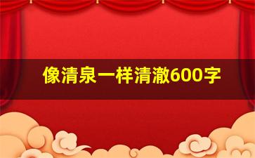 像清泉一样清澈600字